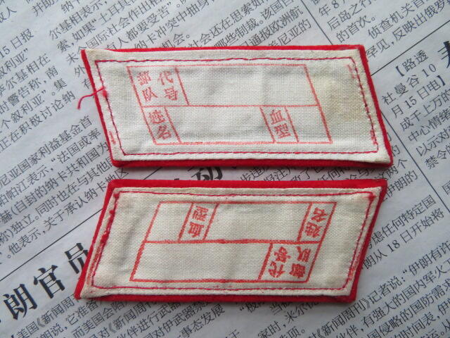 74--【全新】【有脏痕】65扎线红领章一付20220104-23