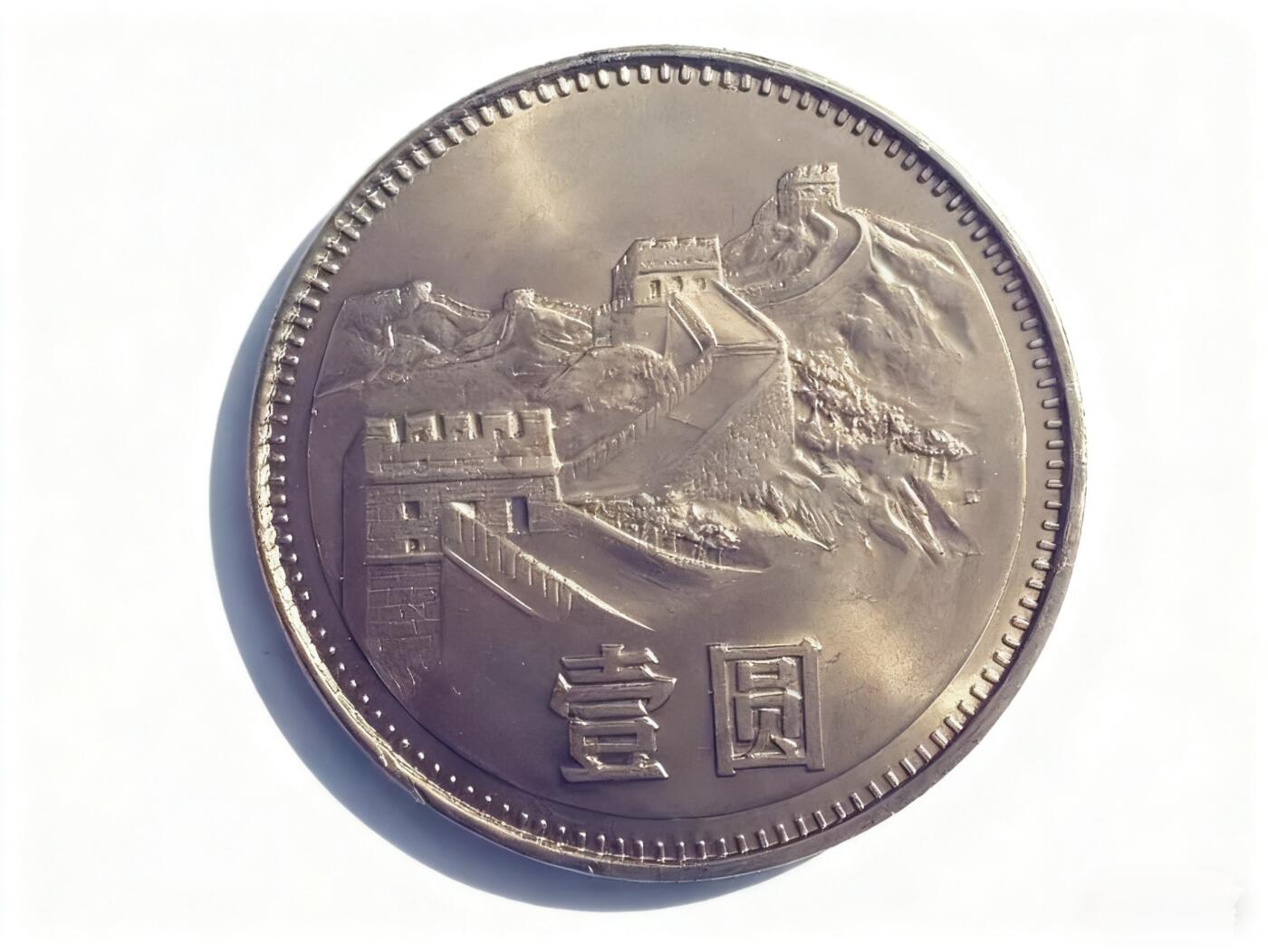 1986版长城币1角，2角，5角，1元整套