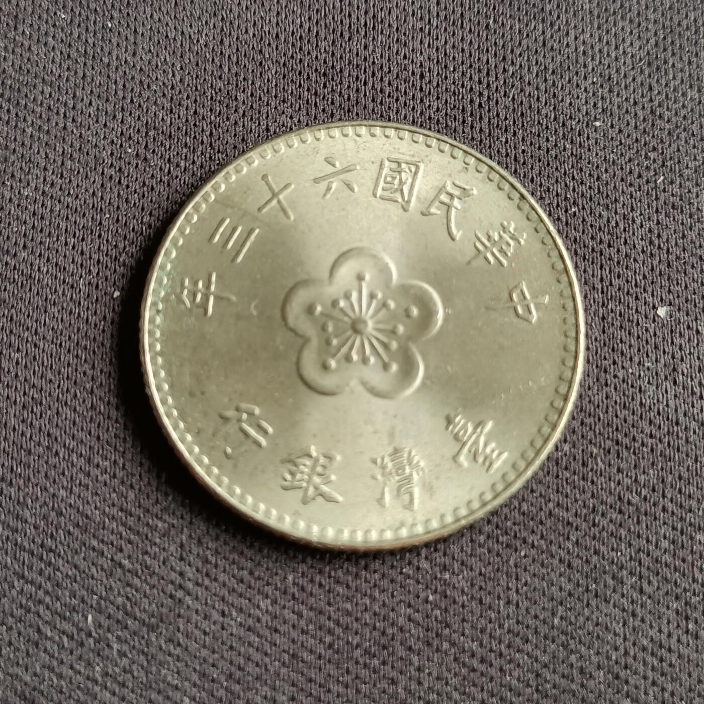 【游宝拍卖】乙巳蛇年88期 佣金1+6% 台湾-1圆 民63年