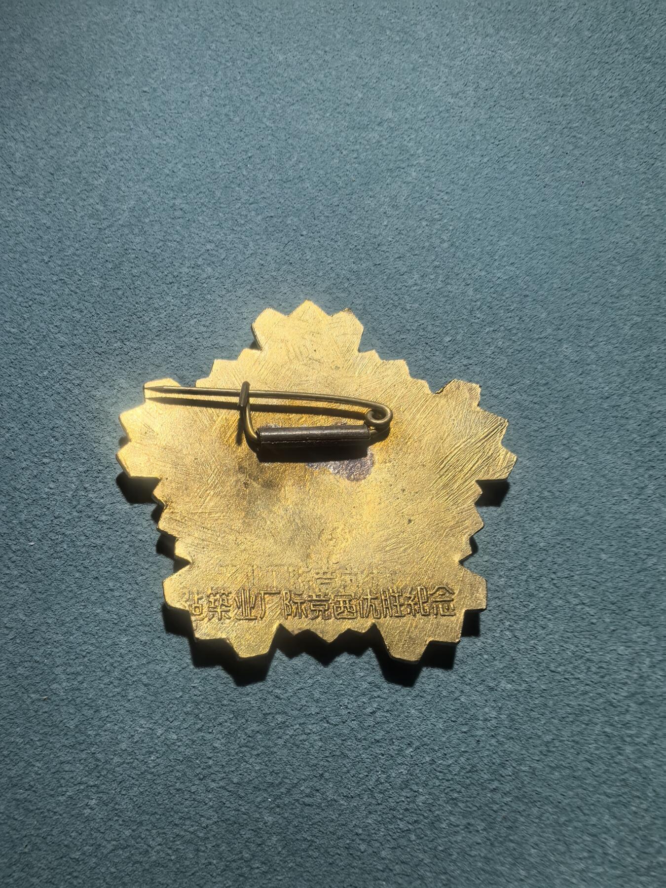 盛世勋华——号角文化勋章邮票专场拍卖第288期 中国 建筑业厂际竞赛优胜纪念章 鎏金完整 珐琅饱满