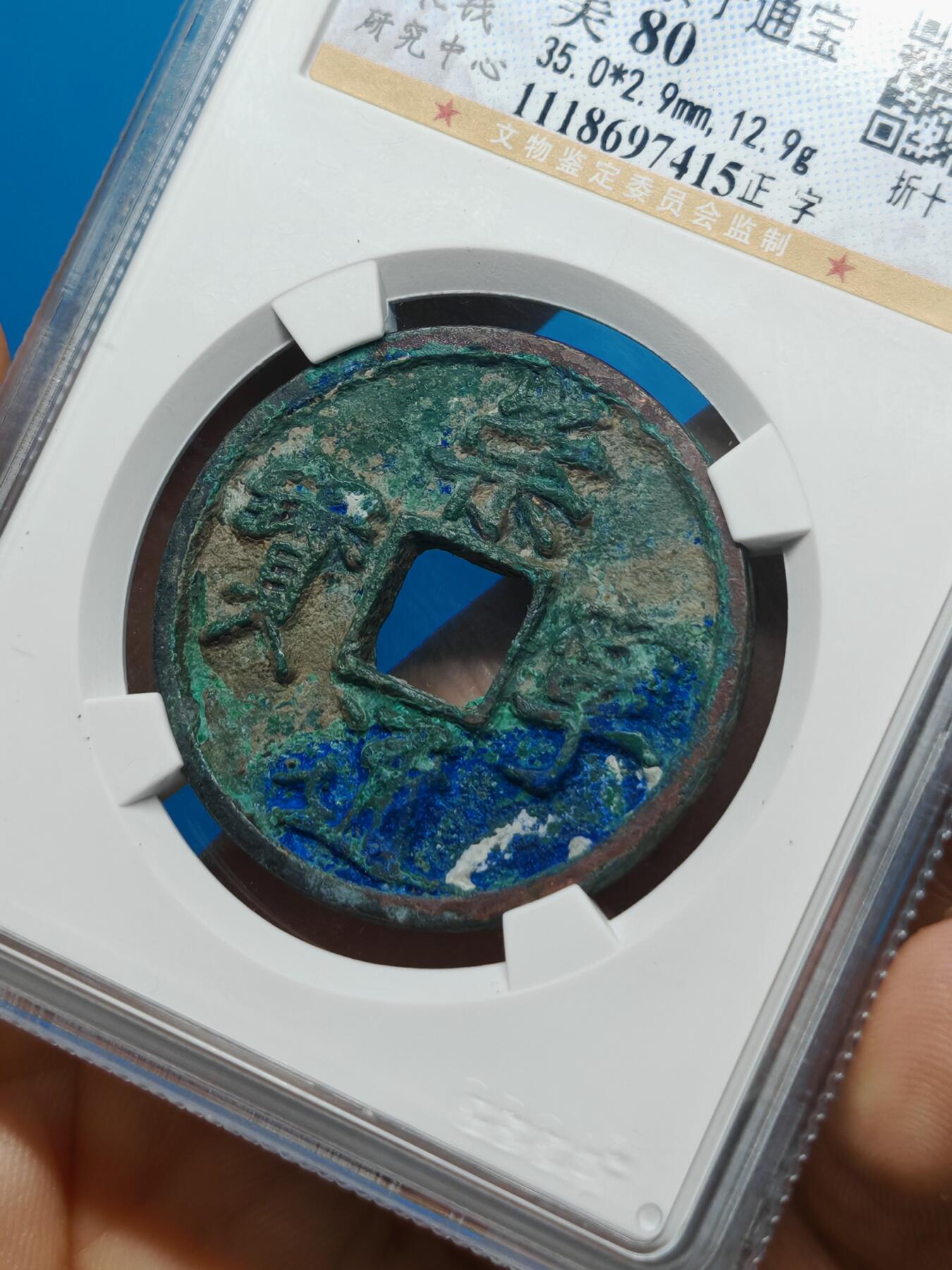 宋 崇宁通宝 八级币 正字 蓝绿锈（上海宋研美80）
