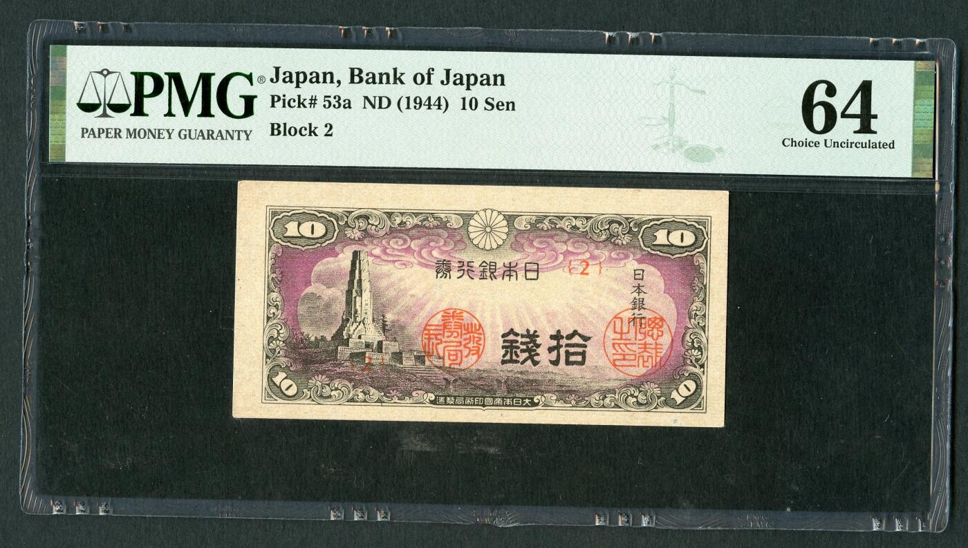 沧河堂070 日本银行券 十钱  PMG64