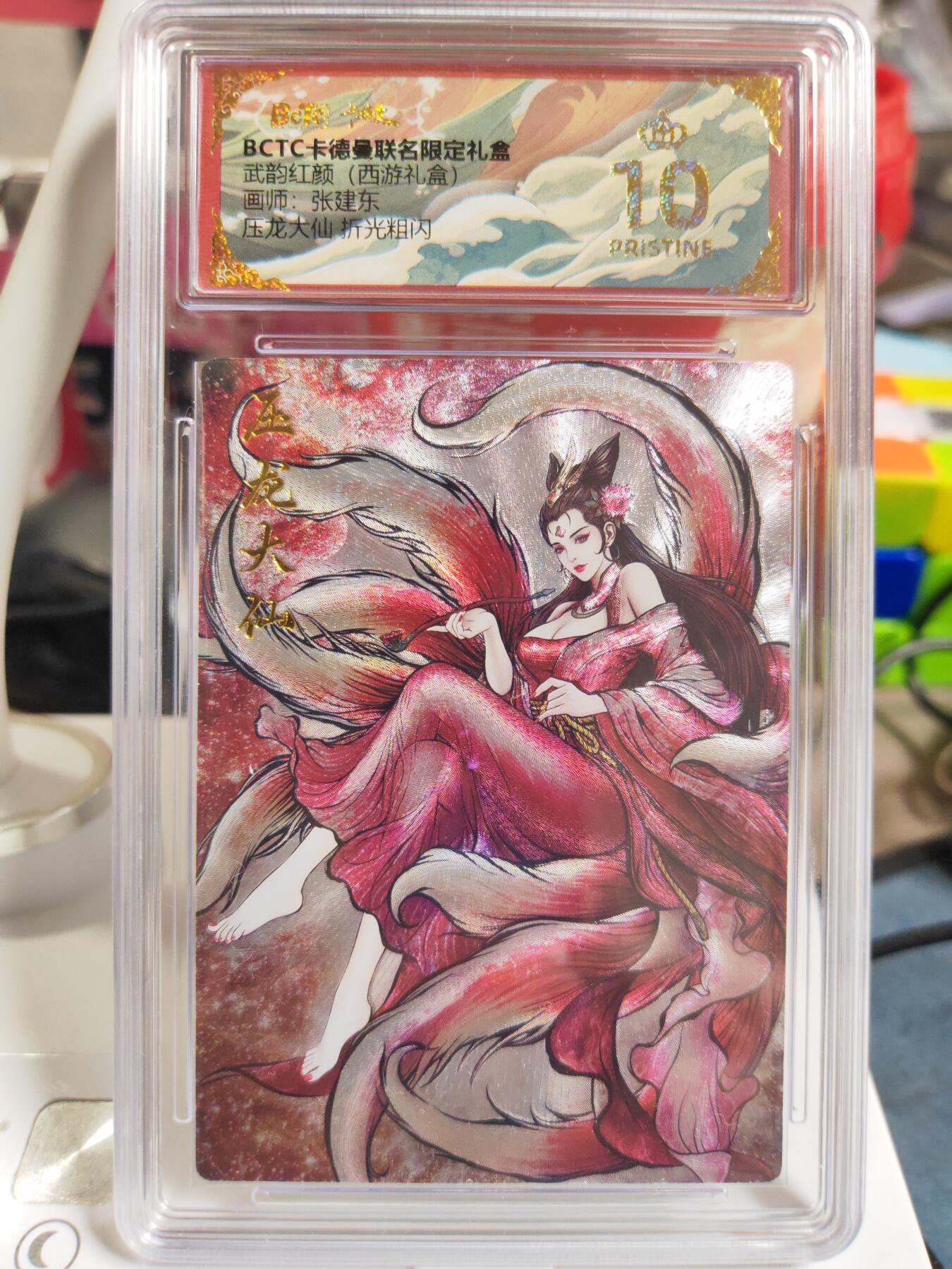 阳大大卡牌拍卖第83期（持续收拍品，周六晚上九点截拍，进群福利早知道） 【爆金】卡德曼 武韵红颜（西游礼盒） 张建东 压龙大仙 折光粗闪