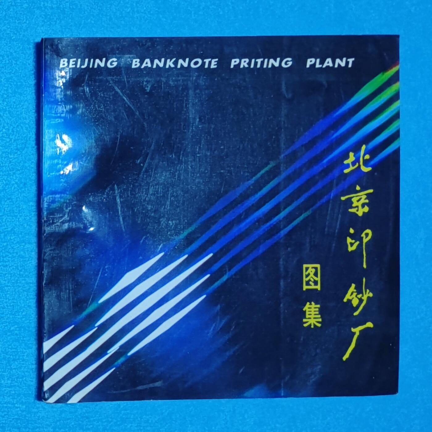 11月17日 🌏全球币章 稀少品：《北京印钞厂图集》彩色铜版纸 旧品相