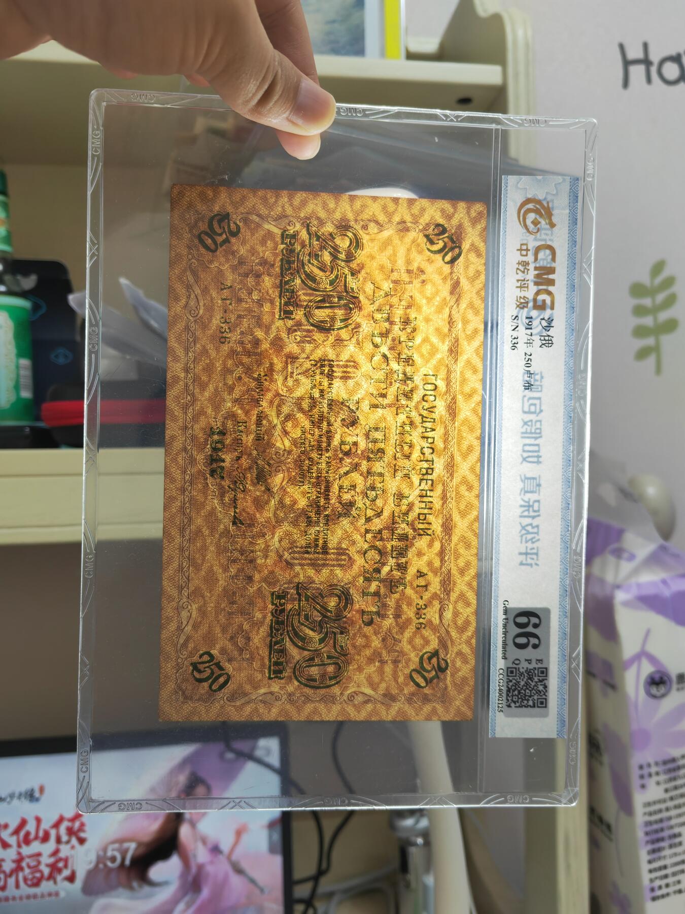 沧河堂069 1917年 沙俄250卢布 中乾66EPQ