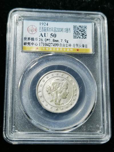 天下钱庄专场欢迎参拍 - 巴西自由女神2000瑞斯银币