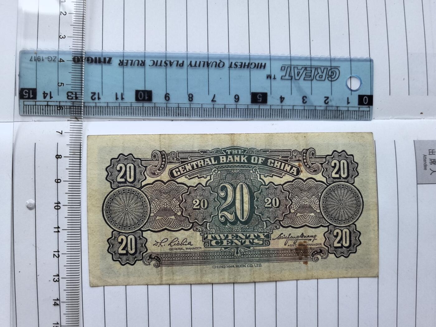 综合藏品.诚信低价出售5秒自动快拍.有喜欢的请提前出价. 民国中央银行二角冠号J211624N实图拍摄品相自定