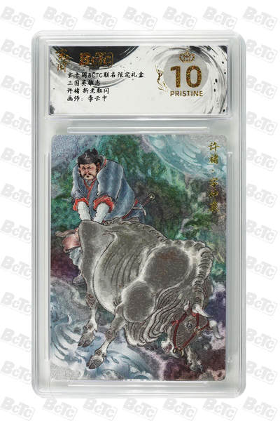 阳大大卡牌拍卖第83期（持续收拍品，周六晚上九点截拍，进群福利早知道） - 【爆金】玄卡阁 三国英雄志 李云中 许褚 原色 爆金评级