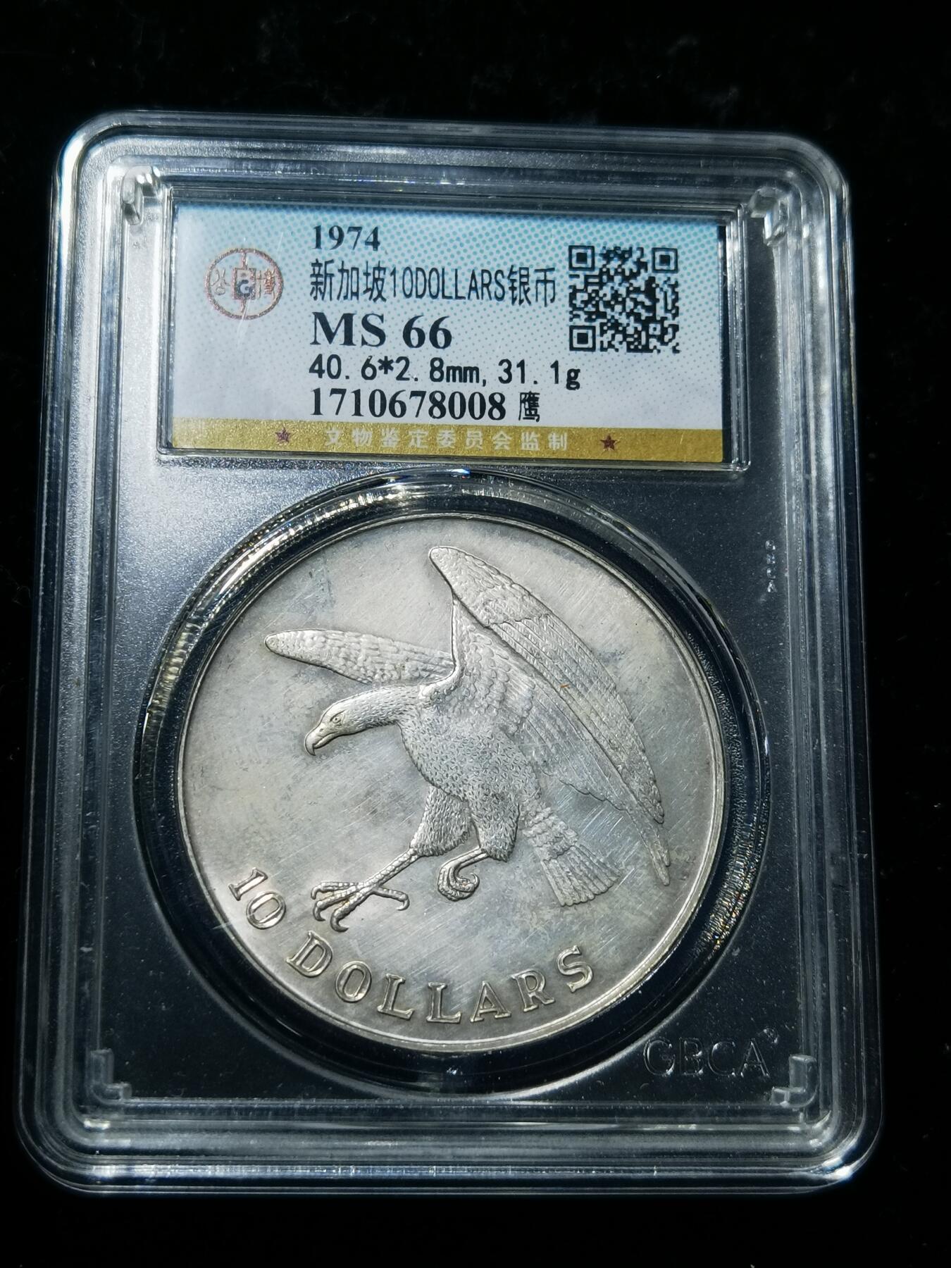 天下钱庄专场欢迎参拍 新加坡海鹰10元银币