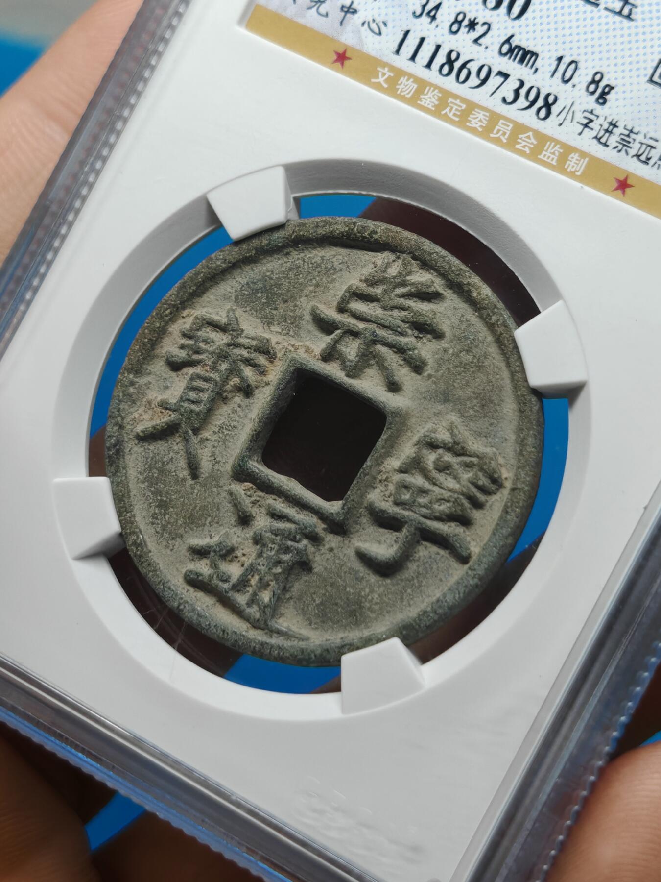 宋 崇宁通宝 七级币 小字进崇远点通降宝 字口清晰（上海宋研美80））