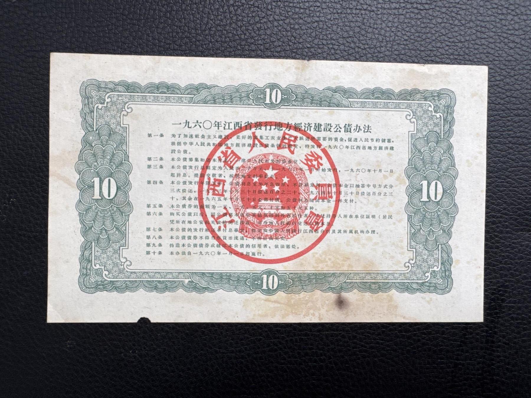 桂P钱币文化工作室拍卖第四十五期 一九六0年江西省经济建设公债拾圆票样