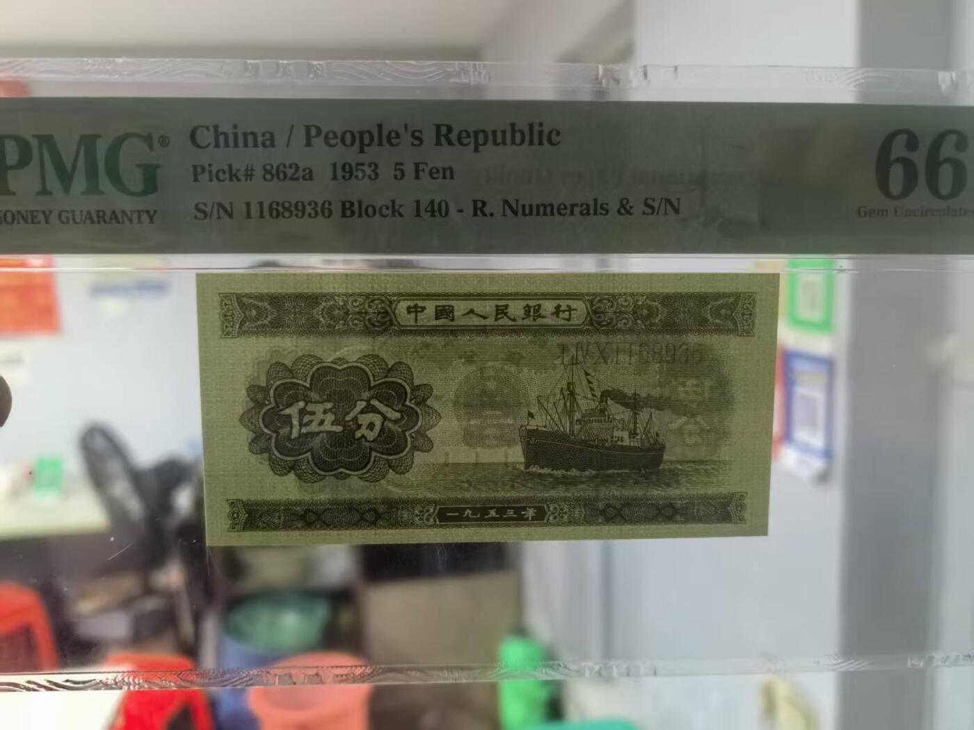 二版长号5分美评PMG66E靓号无47尾6，颜色鲜艳，边角自然全新原票，售价2200包顺丰