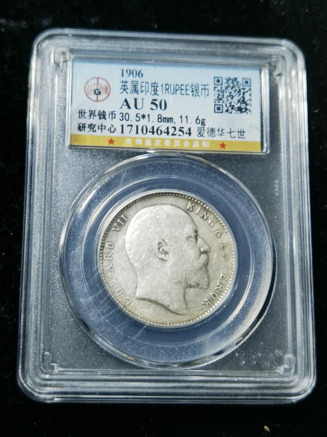 天下钱庄专场欢迎参拍 爱德华七世印度卢比