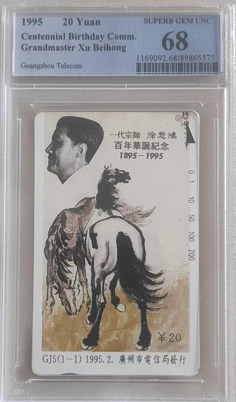 【琪哥网】评级磁卡综合场(110） 【PCGS68】广州徐悲鸿