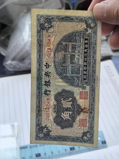 综合藏品.诚信低价出售5秒自动快拍.有喜欢的请提前出价. - 民国中央银行二角冠号J211624N实图拍摄品相自定