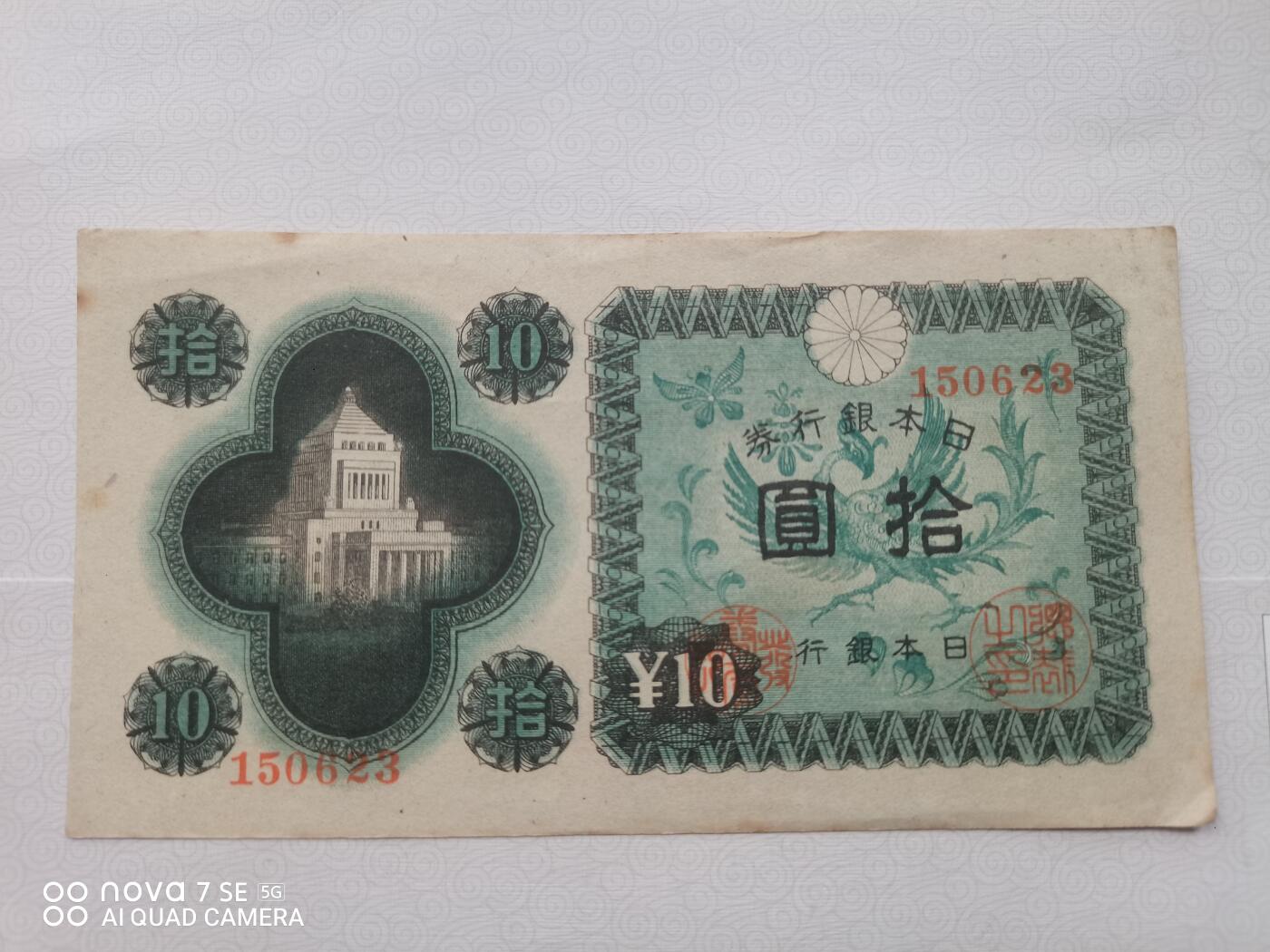 纸币 日本银行券拾元