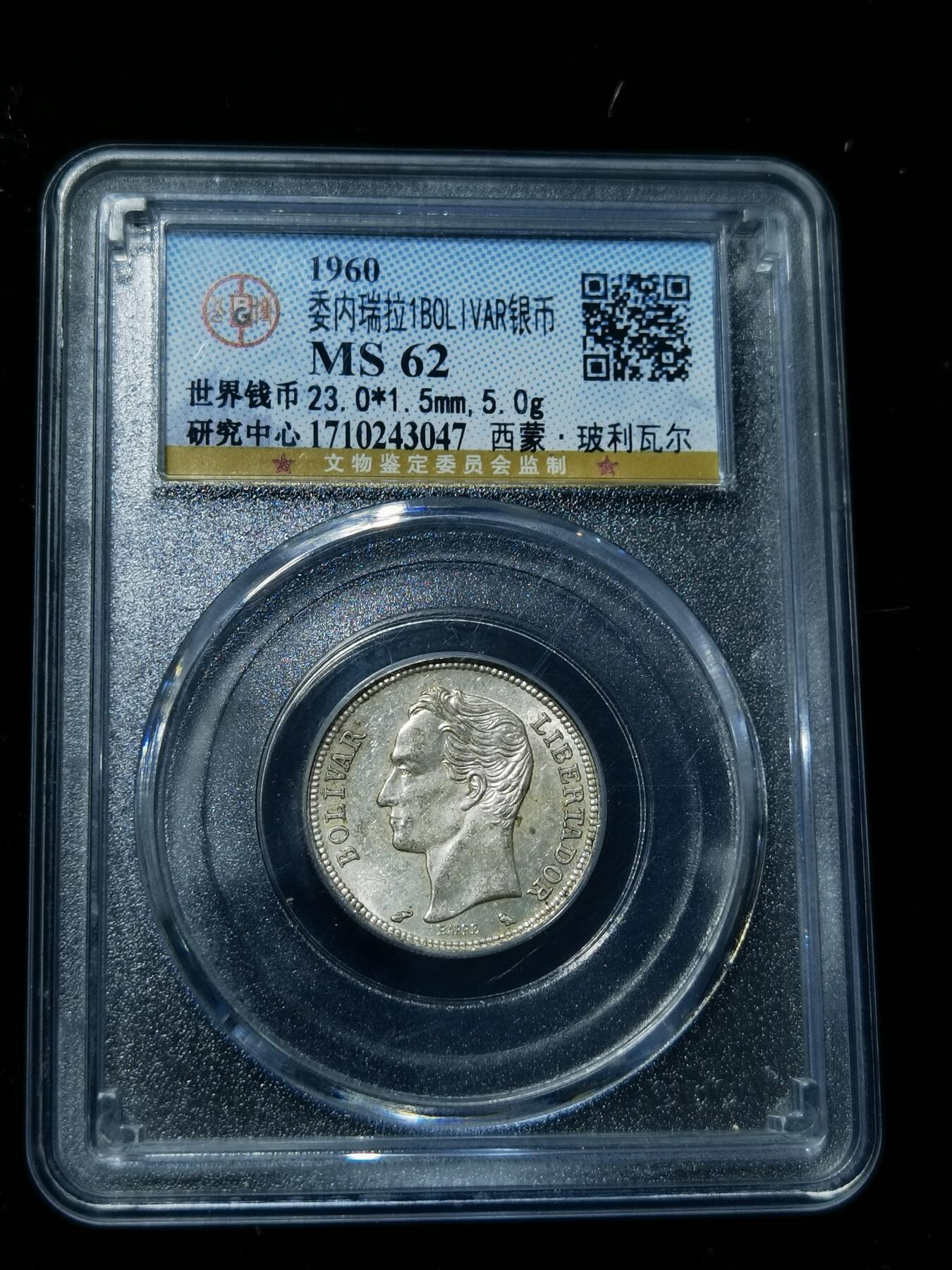 天下钱庄专场欢迎参拍 委内瑞拉1玻利瓦尔银币