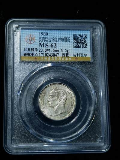 天下钱庄专场欢迎参拍 - 委内瑞拉1玻利瓦尔银币