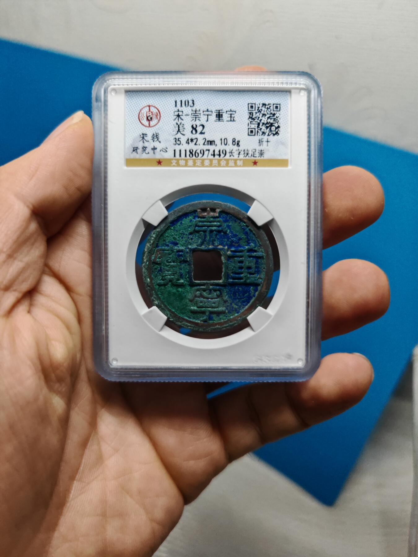 宋 崇宁重宝 长字狭足崇 蓝绿美锈（上海宋研美82）