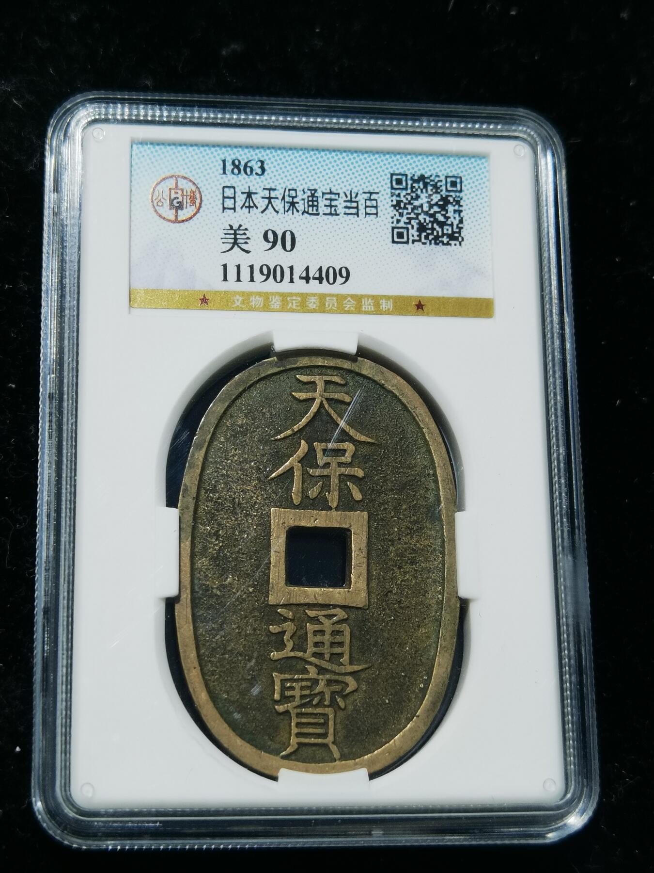 天下钱庄专场欢迎参拍 公博评级美90天保当百