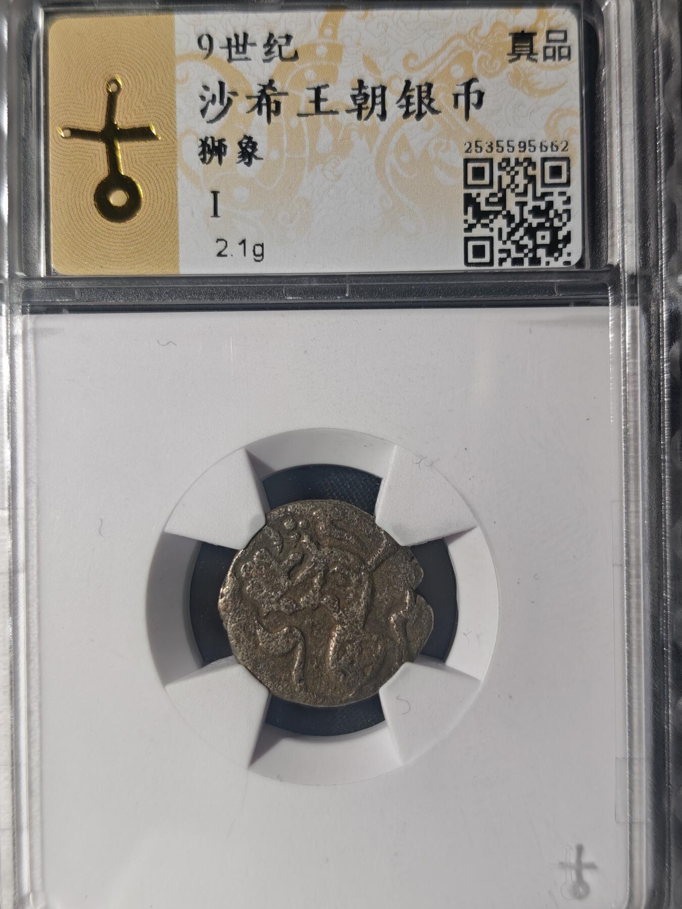 86期回流戒指饰品杂件纪念章丝路钱币专场 沙希王朝银币