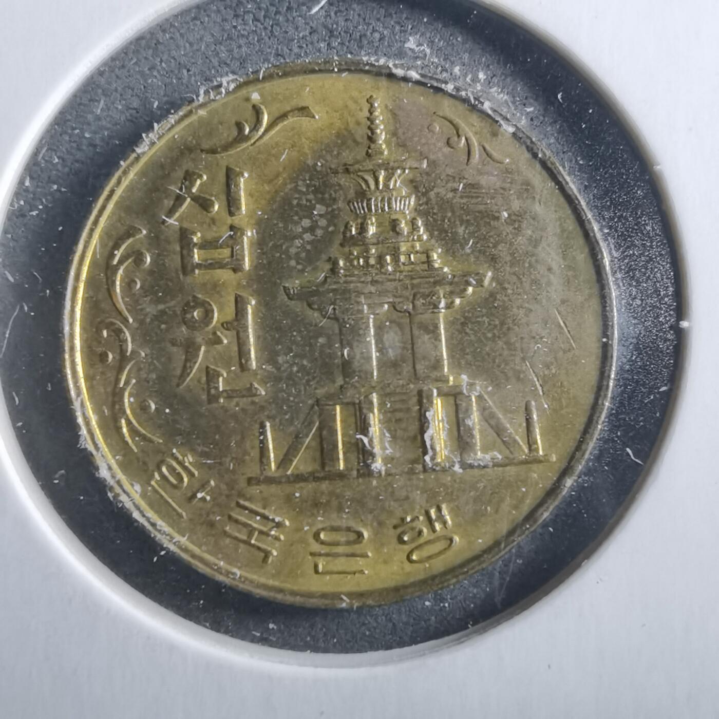 沼泽如烟--第906场 韩国1979年十元