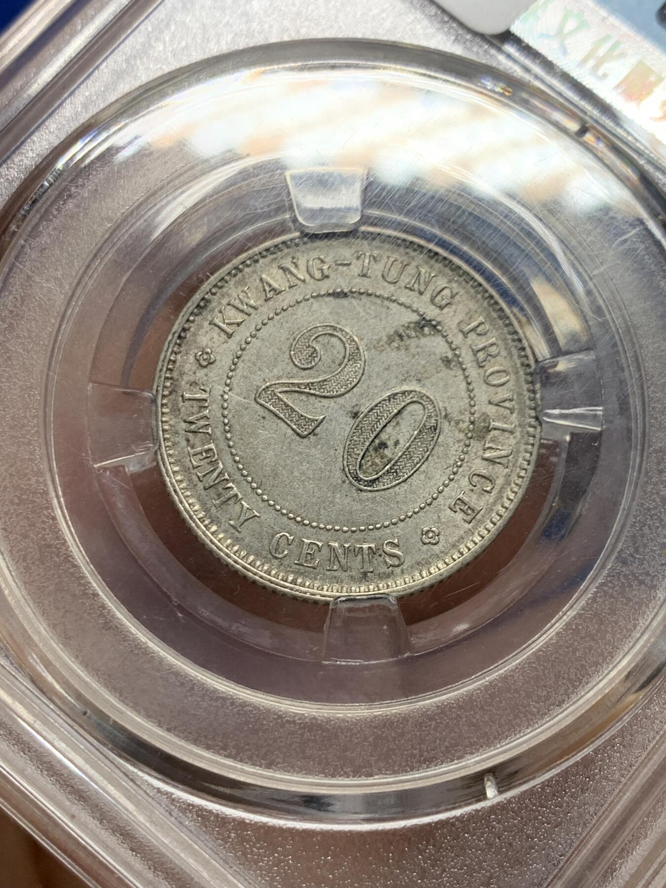 《竞宝斋》第439场 周日，周一，周二 3场连拍 （全场包邮） 广东1920年贰豪小银币，AU转光。