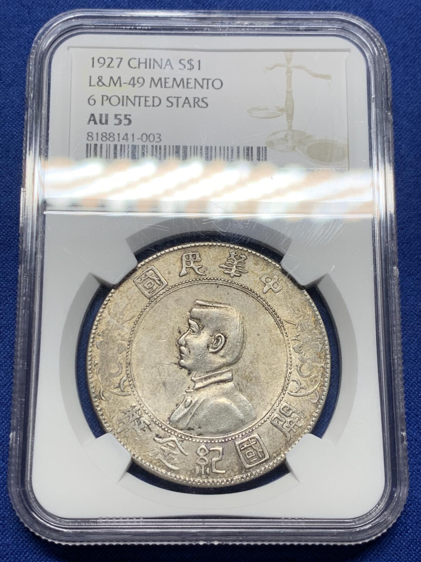 《竞宝斋》第439场 周日，周一，周二 3场连拍 （全场包邮） NGC AU55 老墨印原味小头美评级盒子 老包浆看起来非常舒服的一枚