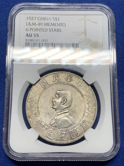 《竞宝斋》第439场 周日，周一，周二 3场连拍 （全场包邮） - NGC AU55 老墨印原味小头美评级盒子 老包浆看起来非常舒服的一枚