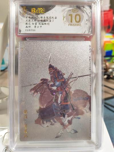 阳大大卡牌拍卖第83期（持续收拍品，周六晚上九点截拍，进群福利早知道） - 【爆金】玄卡阁 三国英雄志 李云中 张辽 白背 限编28/66
