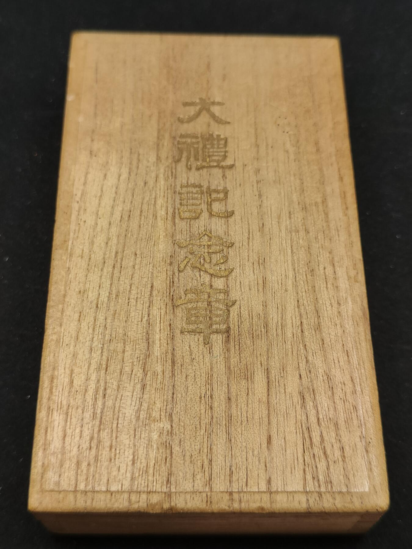 0元起拍勋章 第311期 咸鱼国勋章拍卖专场 11月19日（周日）下午6：00开始 日本大正大礼纪念章银制带盒 带文件