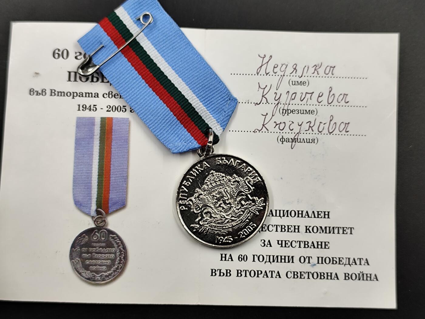 11月16日奖章钱币专场 保加利亚卫国60周年奖章附证书 实发超级少见