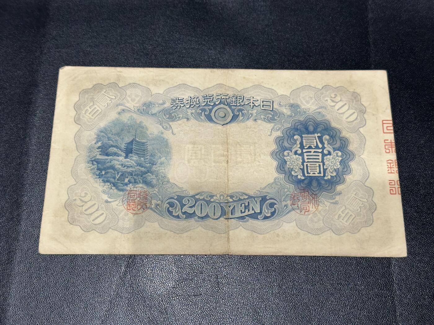 《外钞收藏家》第五百八十六期（品种丰富、精品多）（本平台长期征集拍品、欢迎藏友们联系合作） 日本银行贰佰元 非全新 品相如图