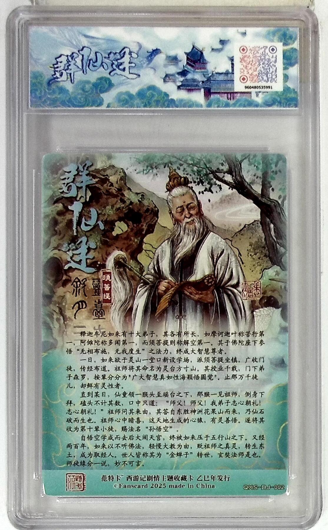 阳大大卡牌拍卖第83期（持续收拍品，周六晚上九点截拍，进群福利早知道） 范特卡 春芳西游 群仙述 多吉 须菩提 10分