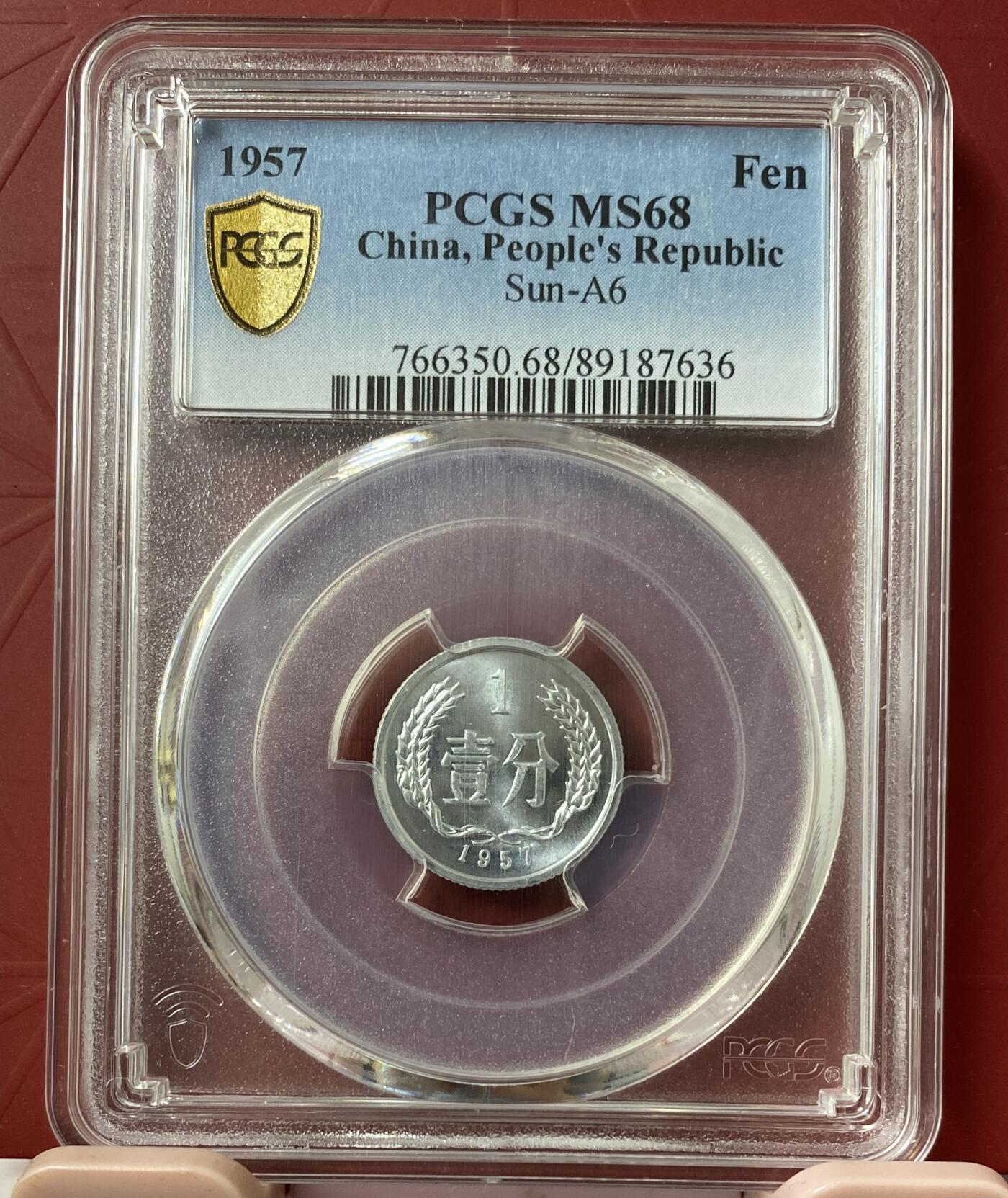 梧彩钱庄捡漏拍11月 1957 中国一分 稀少