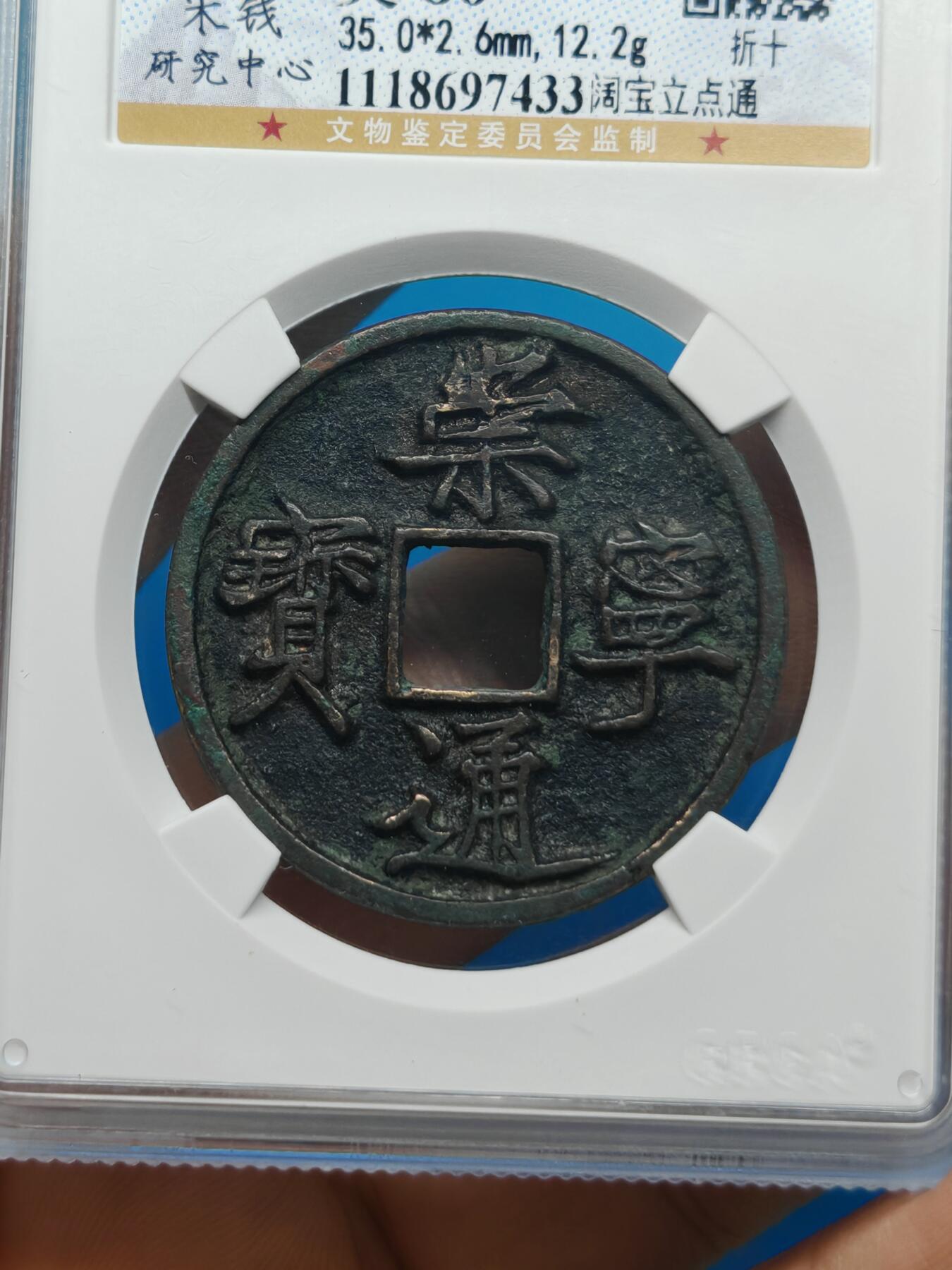 宋 崇宁通宝 七级币 阔宝立点通 字口清晰 品相温润（上海宋研美80））