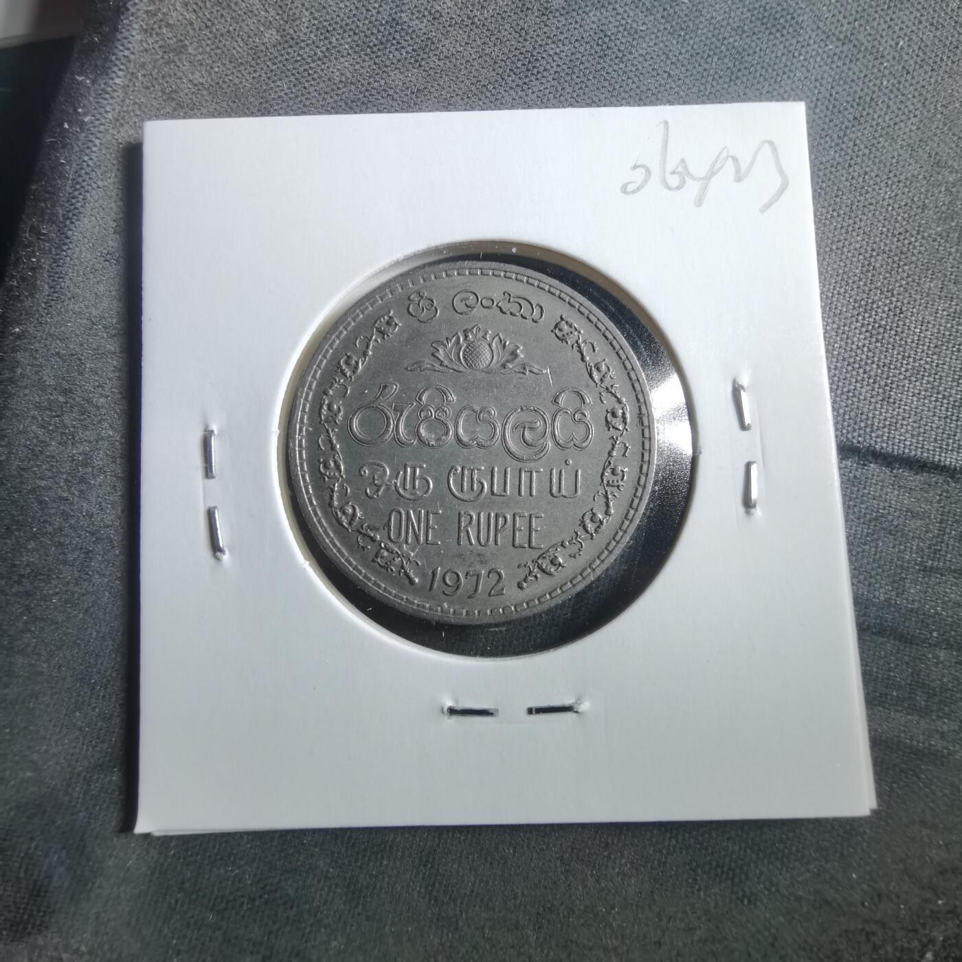 沼泽如烟--第906场 斯里兰卡1972年1卢比