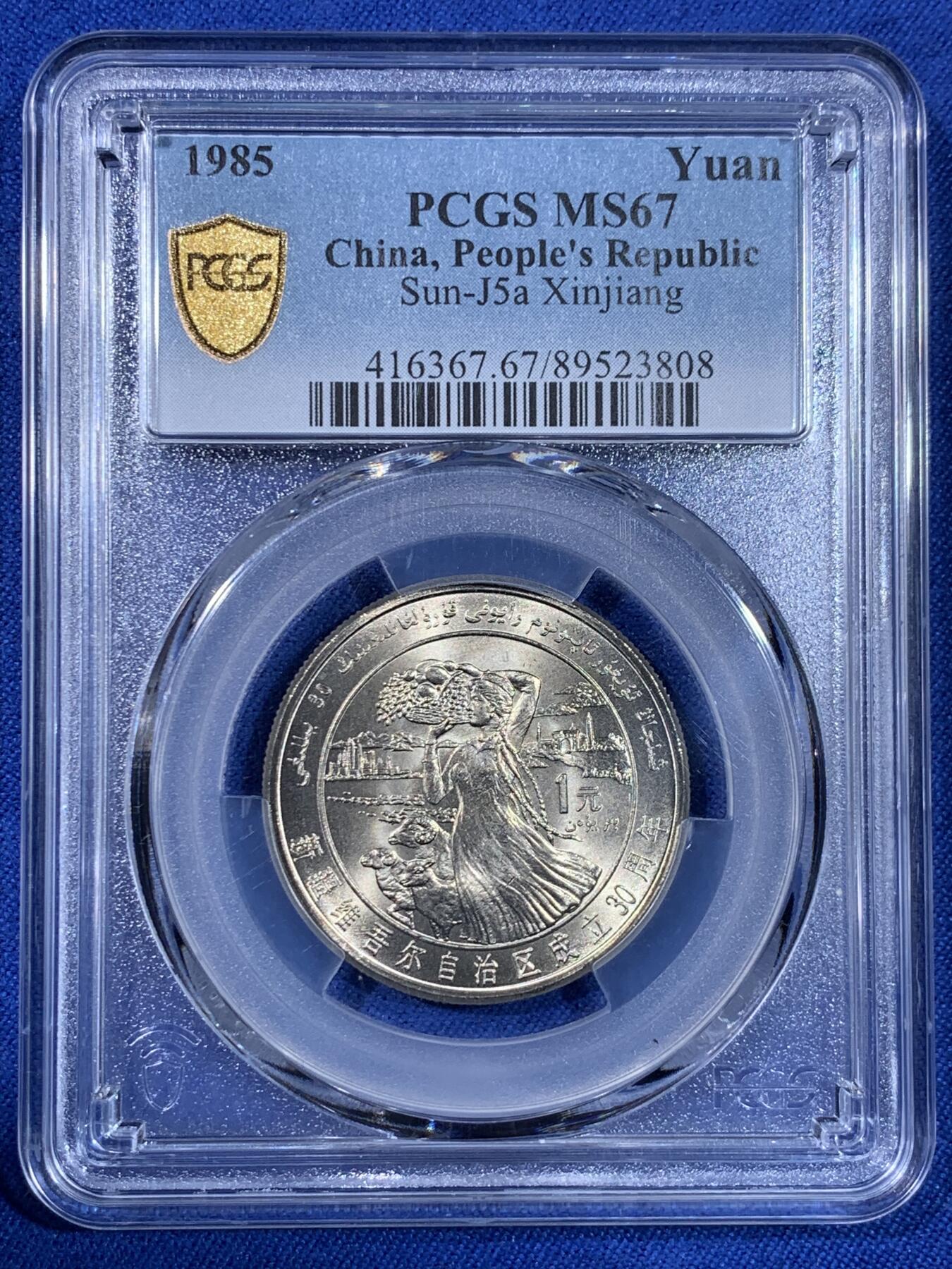 《竞宝斋》第439场 周日，周一，周二 3场连拍 （全场包邮） PCGS MS67 新疆维吾尔自治区成立30周年纪念 1985年1元 发行量虽然大 但高分难评 老精稀板块 极具潜力的品种