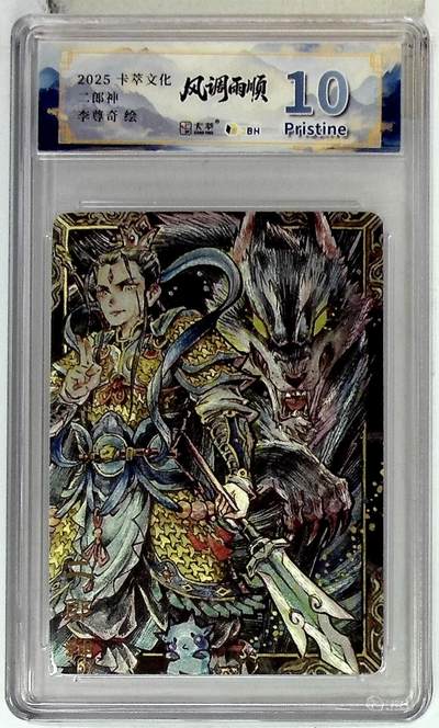 阳大大卡牌拍卖第83期（持续收拍品，周六晚上九点截拍，进群福利早知道） - 【10P】卡萃文化 李尊奇 二郎神