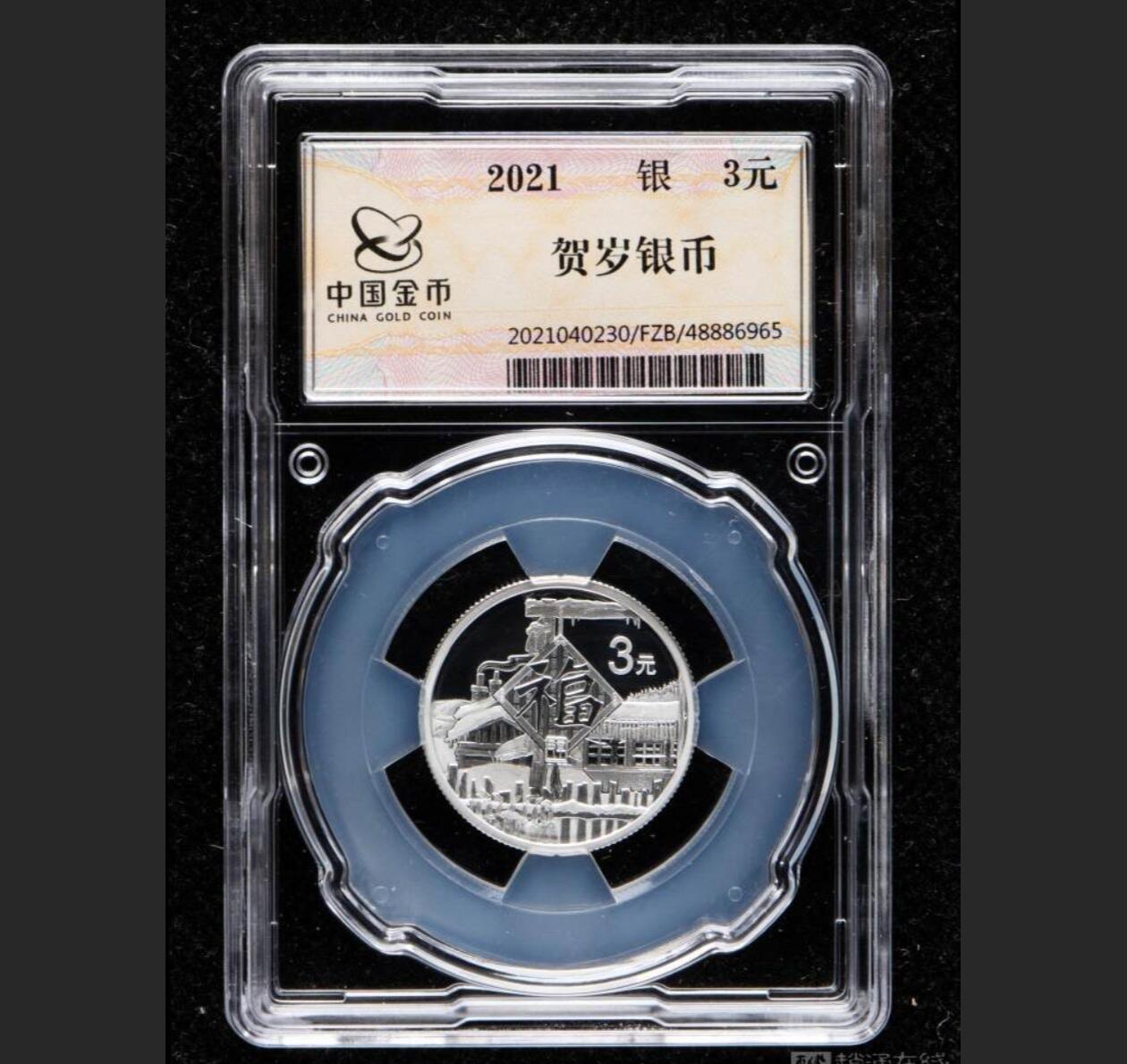 综合藏品.诚信低价出售5秒自动快拍.有喜欢的请提前出价. 2021福字贺岁8克银币一枚.带盒.带证书.带封装盒.金币云商