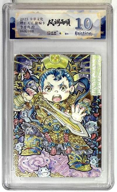 阳大大卡牌拍卖第83期（持续收拍品，周六晚上九点截拍，进群福利早知道） - 【10P】卡萃文化 李尊奇 风调雨顺 增长天王 萌化版 限编68/88