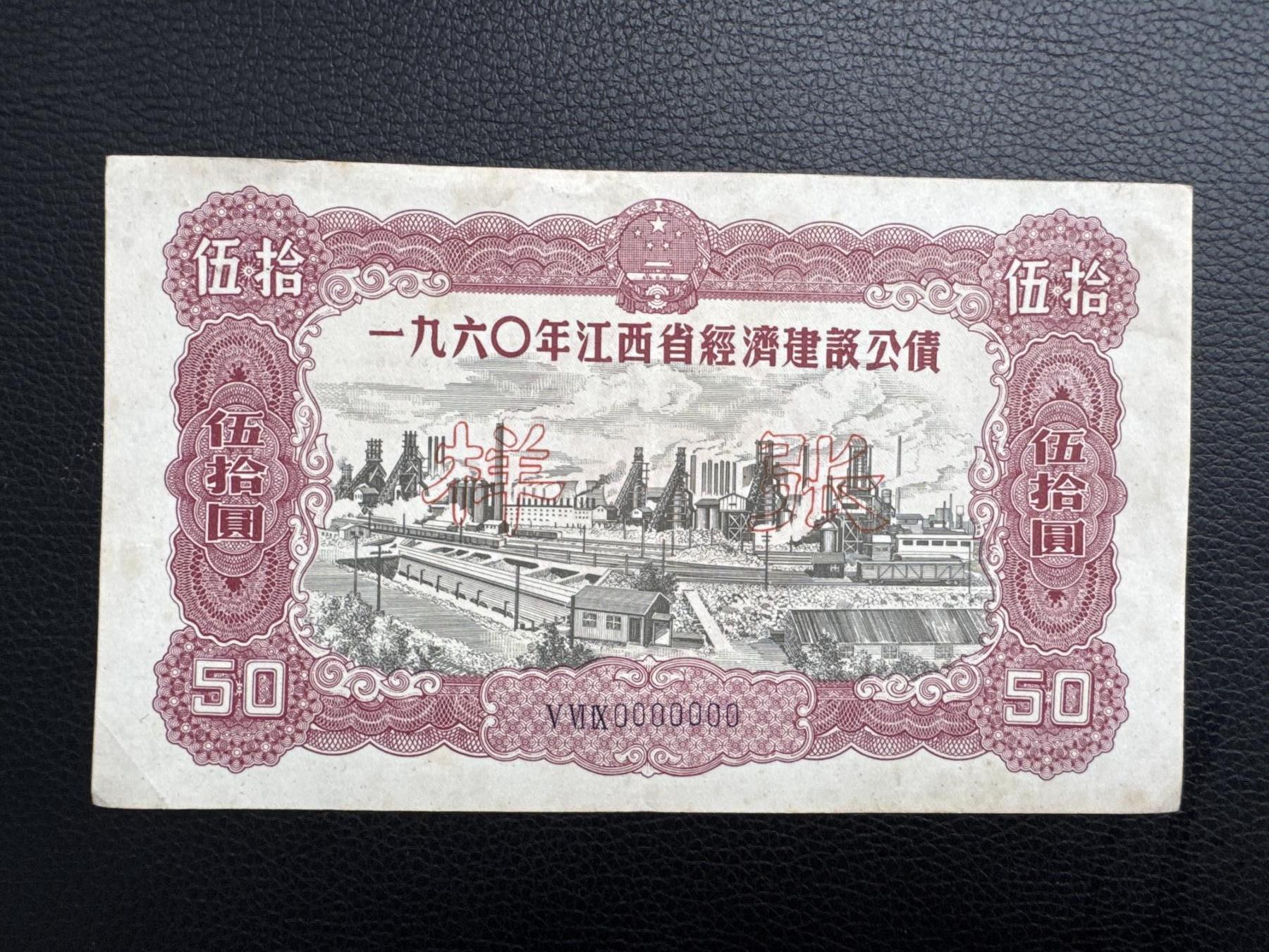 桂P钱币文化工作室拍卖第四十五期 一九六0年江西省经济建设公债伍拾圆票样