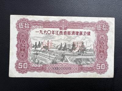 桂P钱币文化工作室拍卖第四十五期 - 一九六0年江西省经济建设公债伍拾圆票样