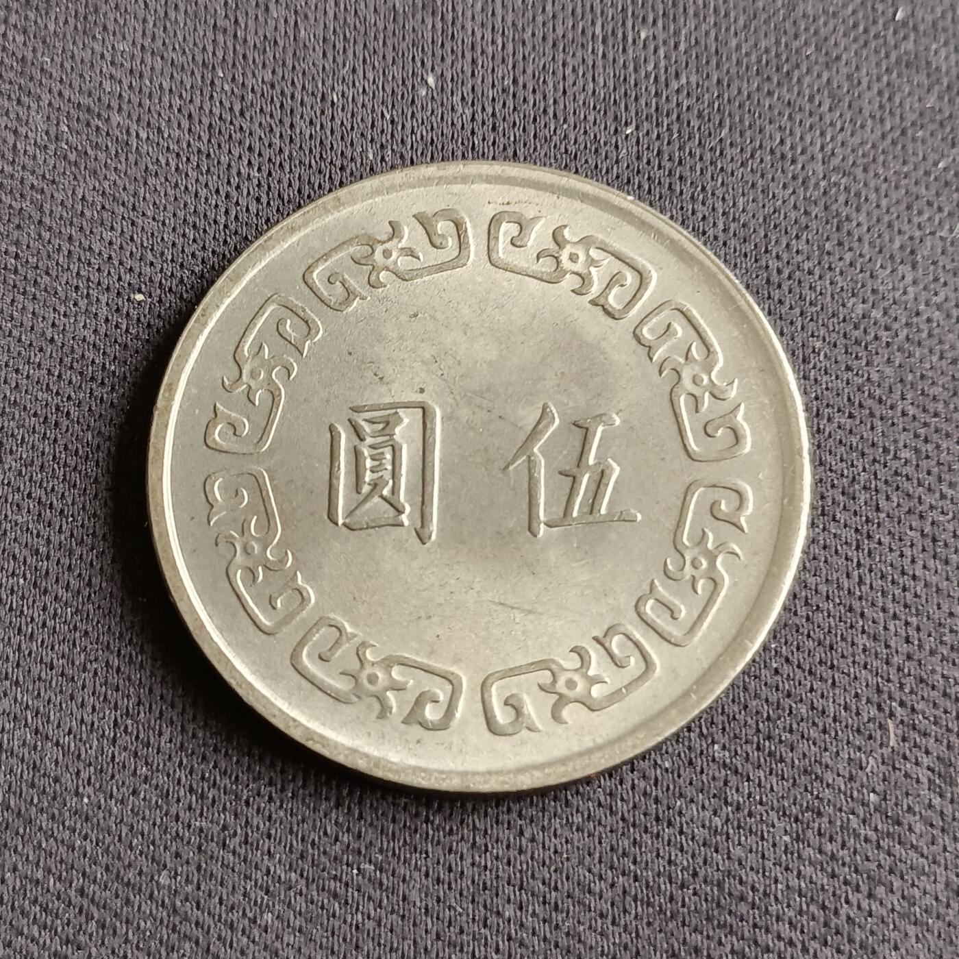 【游宝拍卖】乙巳蛇年88期 佣金1+6% 台湾-5圆 民61年