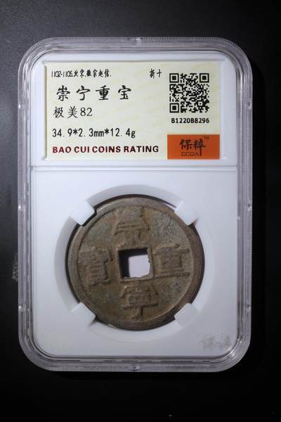 综合藏品.诚信低价出售5秒自动快拍.有喜欢的请提前出价. - 崇宁重宝 极美82