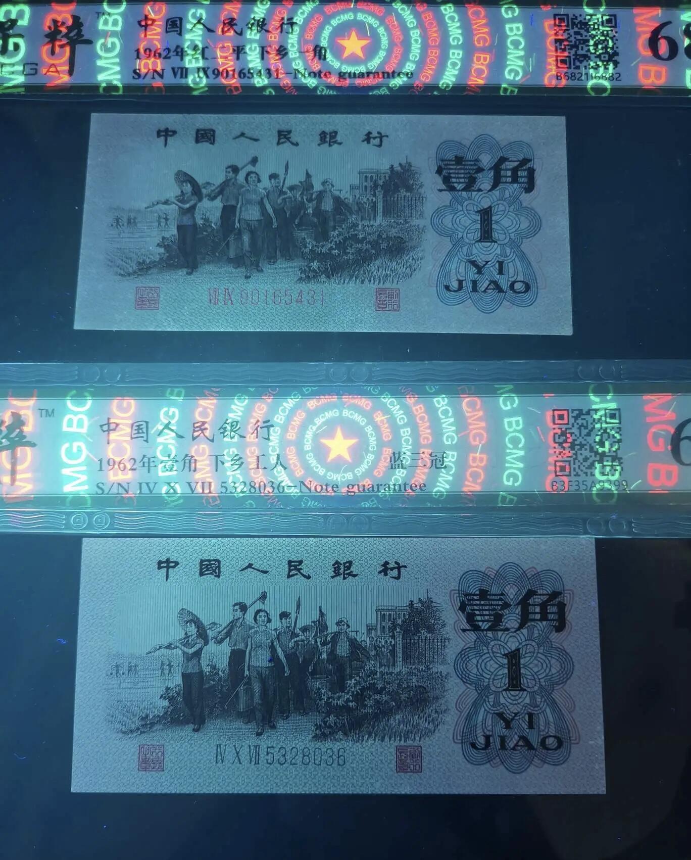 江南站纸币场 三版币下乡壹角两张