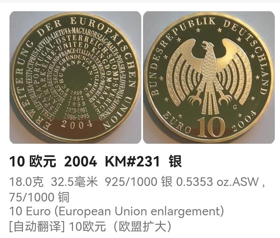【游宝拍卖】乙巳蛇年88期 佣金1+6% 德国-10欧元银币 2004年 18.0g Ag0.925 欧盟25国纪念币 刻有历年加入欧盟的成员国名称