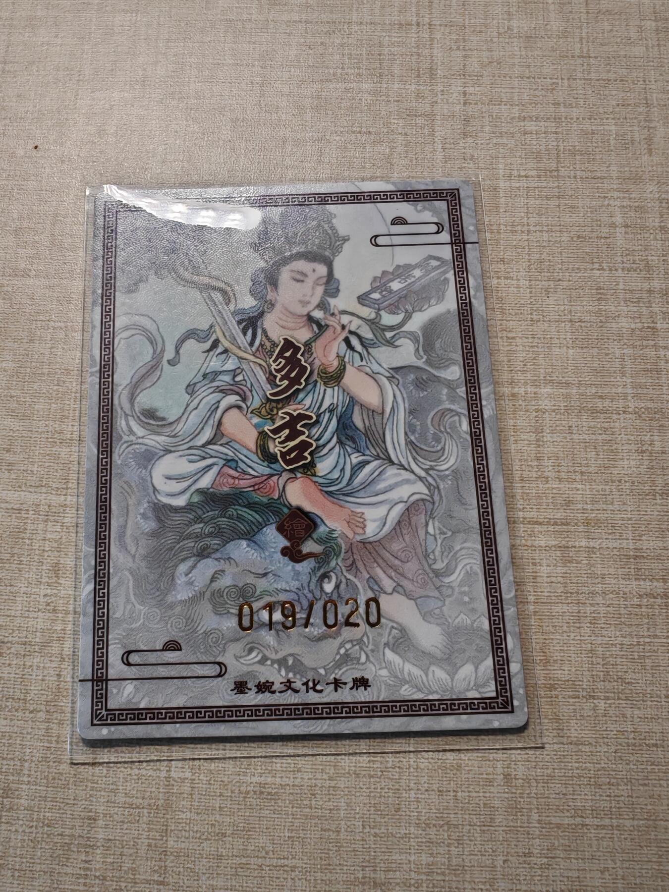 卡牌实验室开始第四次实验 【亲签19/20】【裸卡】【多吉】文殊菩萨