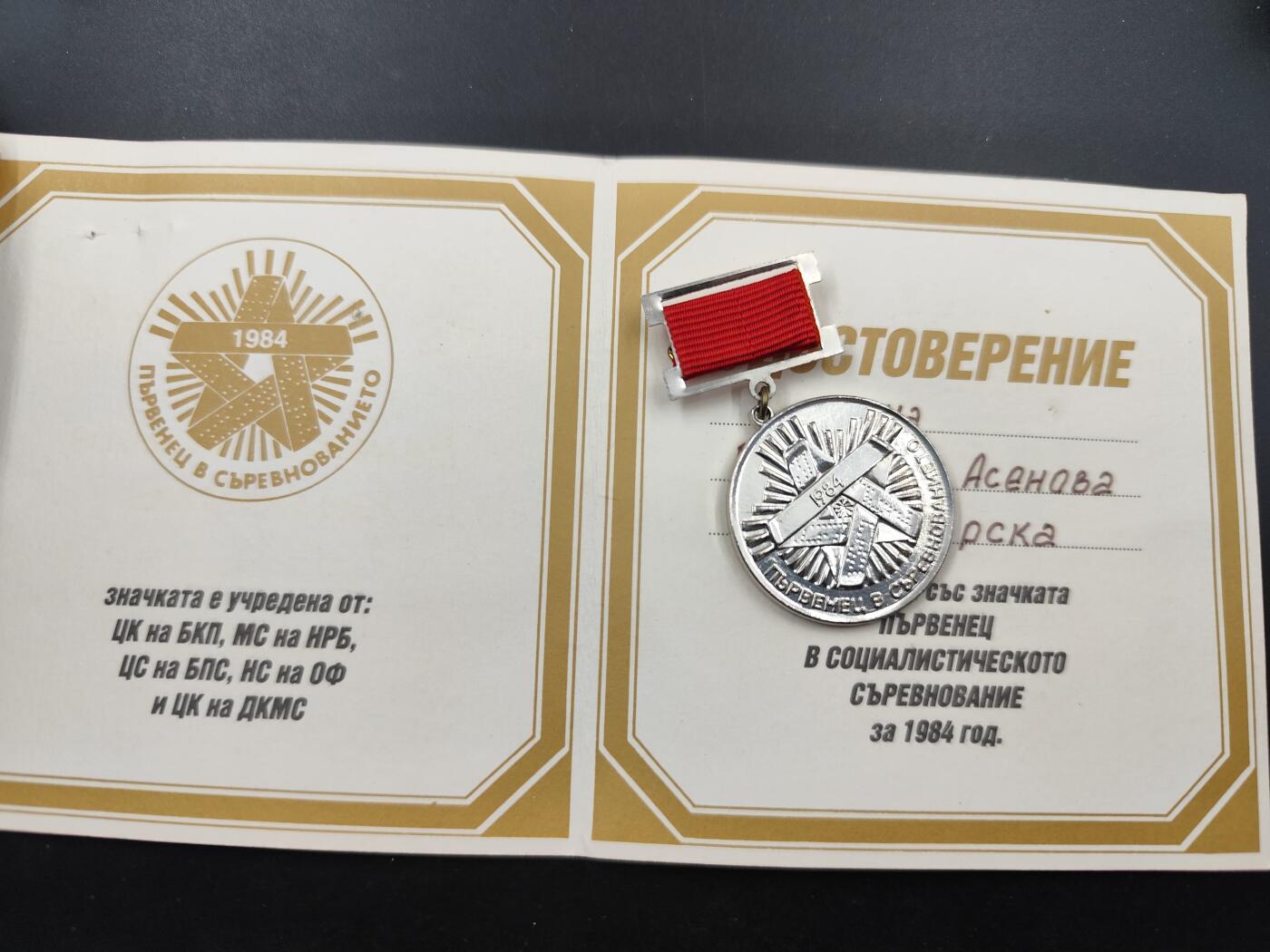 11月16日奖章钱币专场 保加利亚社会主义竞赛优胜者奖章附证书