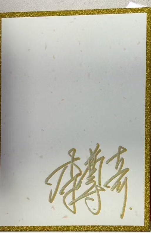 NO.15 好又多金牌大场，双11狂欢继续！每周一站式配齐，方便凑单！（周6晚8点截拍，卖家送拍0抽成！） 【亲签色纸】卡萃 李尊奇亲签 齐天大圣 A5色纸